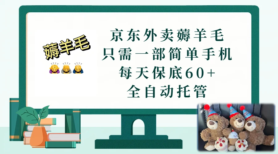 京东外卖薅羊毛，只需一部手机，上线只需点营业即可，每天保底60+，赚钱是如此简单-项目资料商城