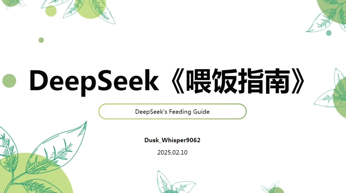 【精】天诺老吴·Deepseek使用进阶课-项目资料商城