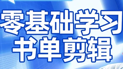 【精】考哥·零基础学习书单剪辑(更新2026)-项目资料商城