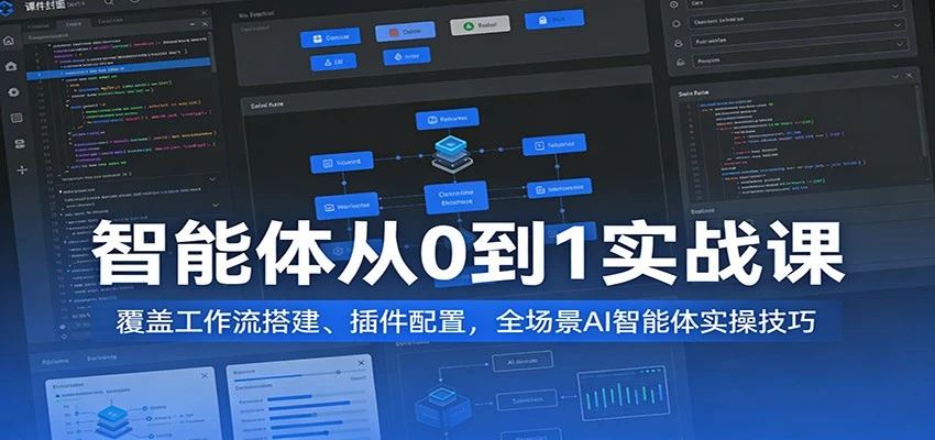 【精】AI智能体从0到1变现实战课：工作流搭建与全场景实操指南-项目资料商城