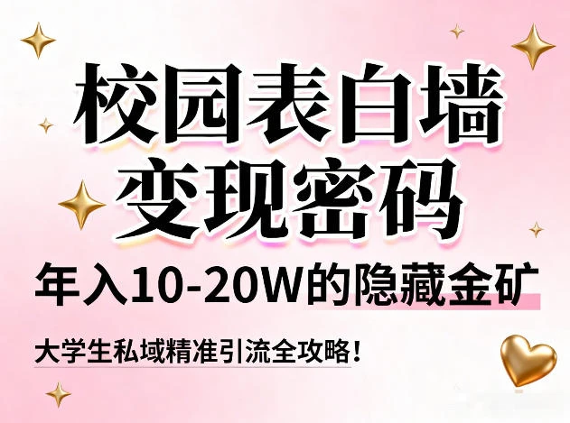 校园表白墙变现密码，年入10-20W的隐藏金矿，大学生私域精准引流全攻略！-项目资料商城