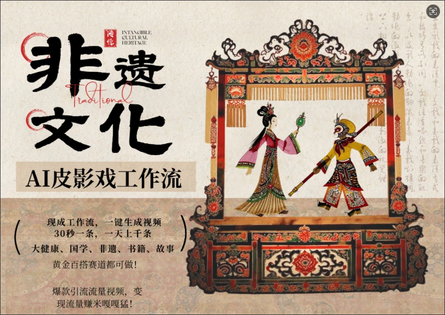 【精】AI一键生成民俗文化非遗皮影戏视频，一刀不剪无需剪辑，30S一条!一天上百条，可批量可矩阵!-项目资料商城