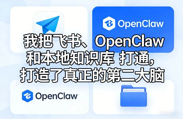 我把飞书、OpenClaw和本地知识库打通，打造了真正的第二大脑-项目资料商城