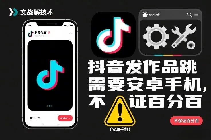 抖音发作品跳SM解决技术，需要安卓手机，不保证百分百-项目资料商城