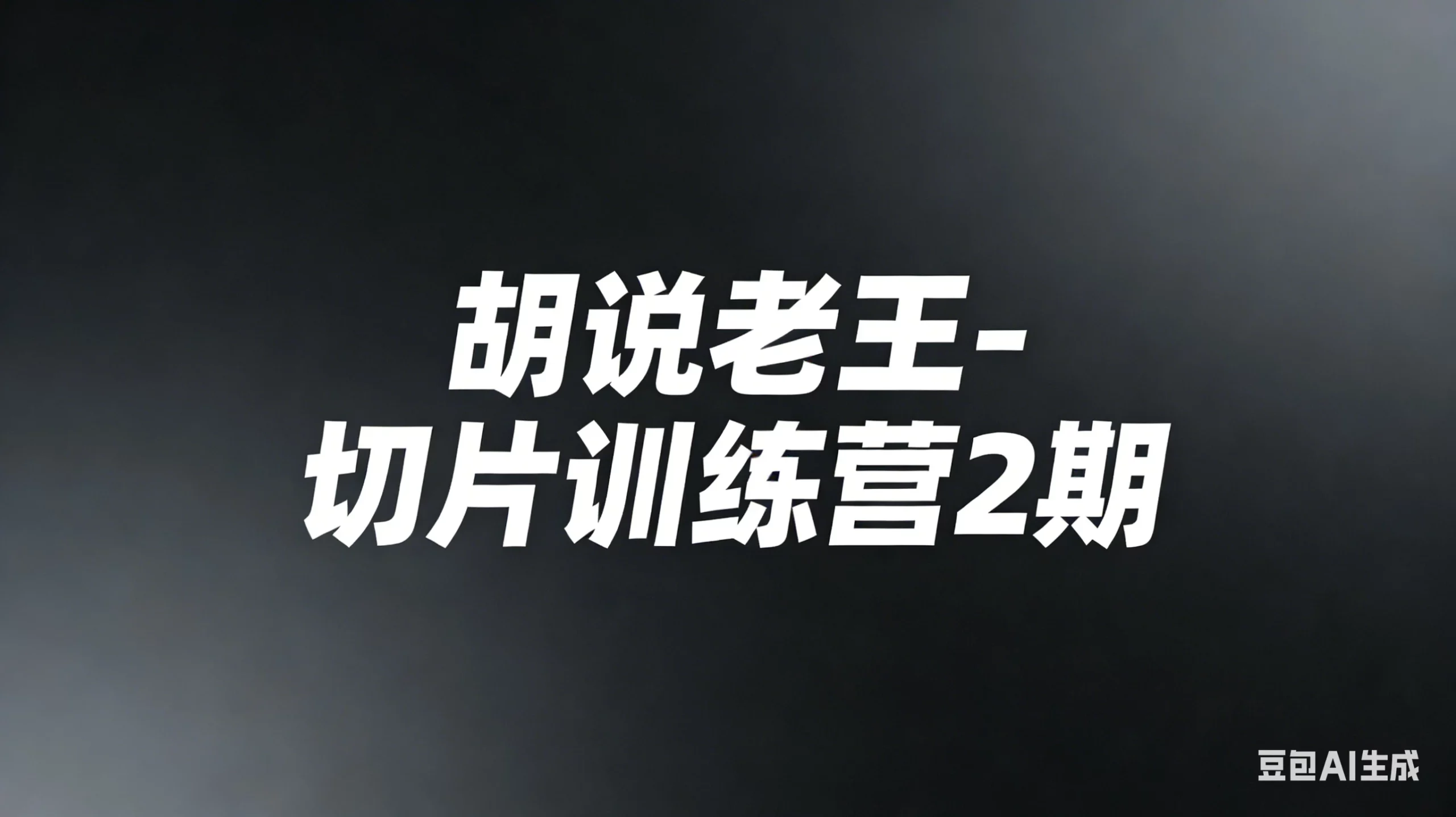 【精】胡说老王-切片训练营2期（26年3月更新）切片带货7天实战训练营 零基础掌握爆款剪辑与运营-项目资料商城