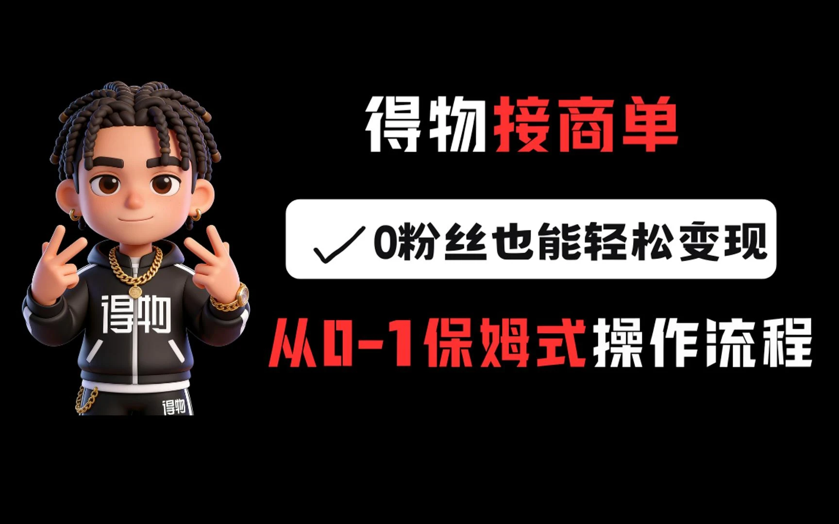 得物接商单，0粉丝也能轻松变现，从0-1保姆式操作流程-项目资料商城