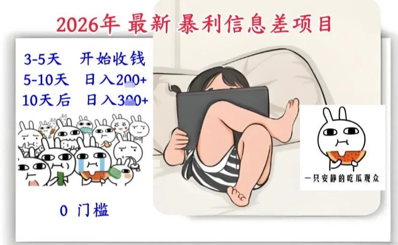 2026年最新暴利信息差项目：3-5天开始收米，10天后稳定3张，0门槛，每天两三个小时搞定-项目资料商城