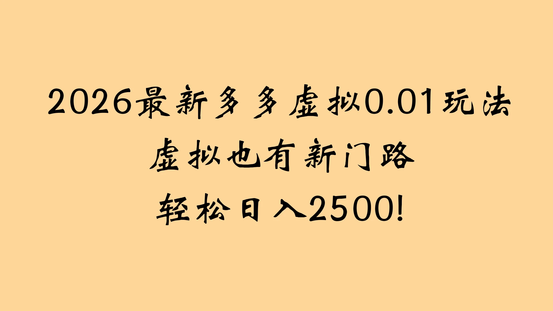 2026最新多多虚拟0.01玩法虚拟也有新门路轻松日入2500!-项目资料商城
