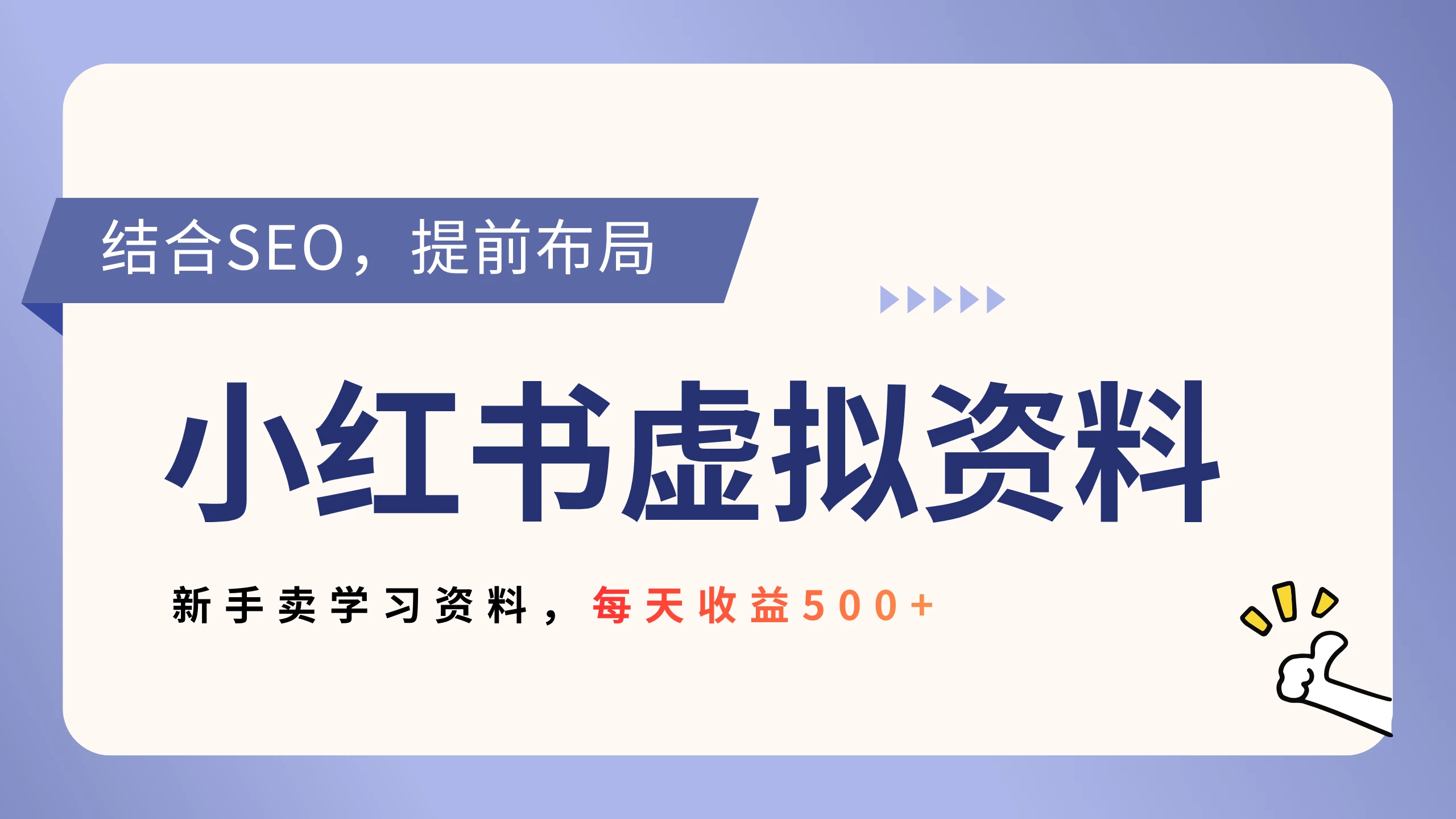 小红书卖教辅资料，借助SEO技术提前布局，新手轻松日入500+-项目资料商城