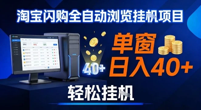 全网独家淘宝闪购采集挂G项目，操作简单无脑，单窗口轻松日入40+，可矩阵多开【揭秘】-项目资料商城