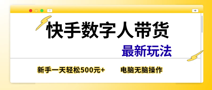 快手数字带货最新玩法，新手也能一天500元+，电脑无脑操作，直接出单-项目资料商城