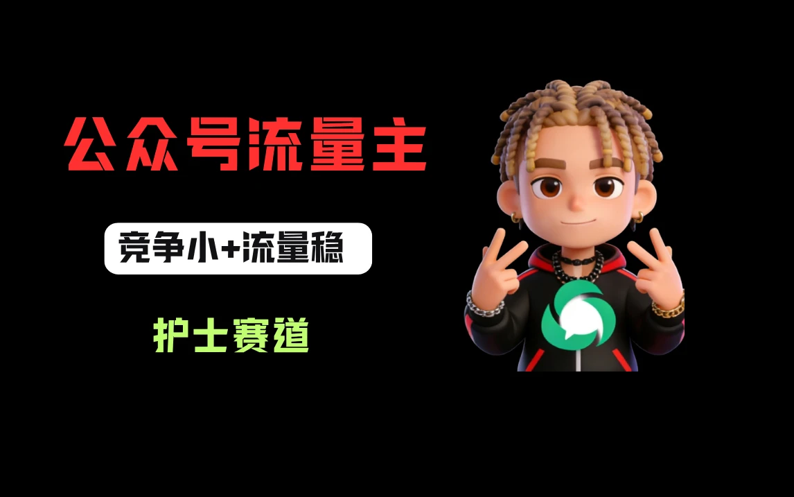 公众号流量主之护士赛道，竞争小+流量稳，从0-1全流程讲解！-项目资料商城