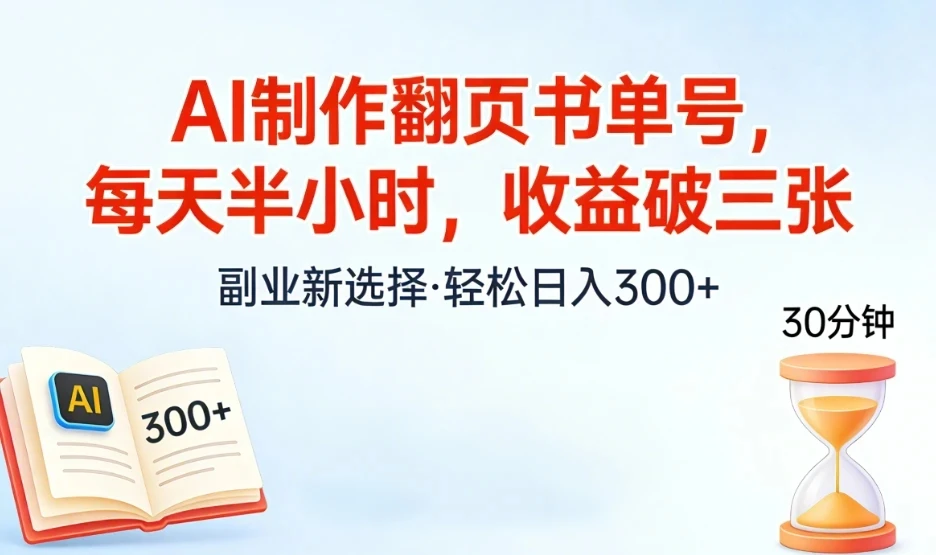 AI制作翻页书单号，每天半小时，小白轻松上手-项目资料商城