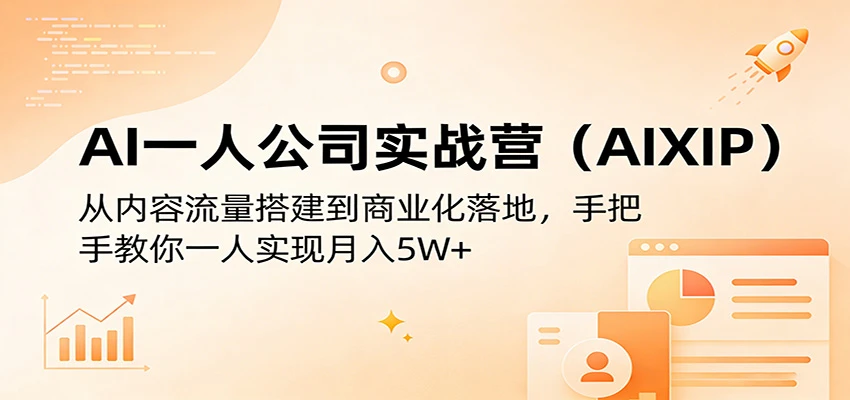【精】AI一人公司实战营(AIXIP)：从内容流量搭建到商业化落地，手把手教你一人实现月入5W+-项目资料商城