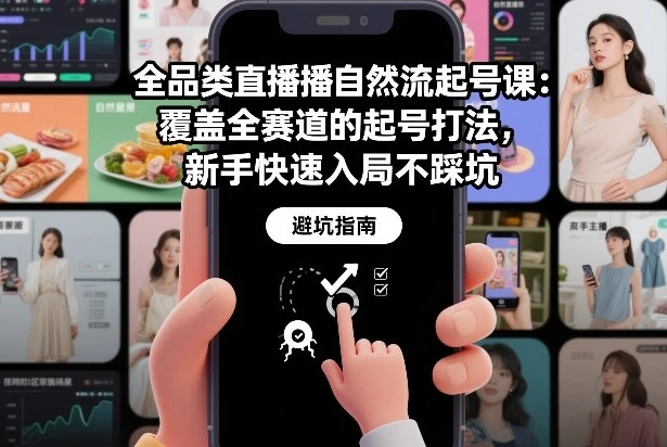 【精】全品类直播自然流起号课：覆盖全赛道的起号打法，新手快速入局不踩坑-项目资料商城