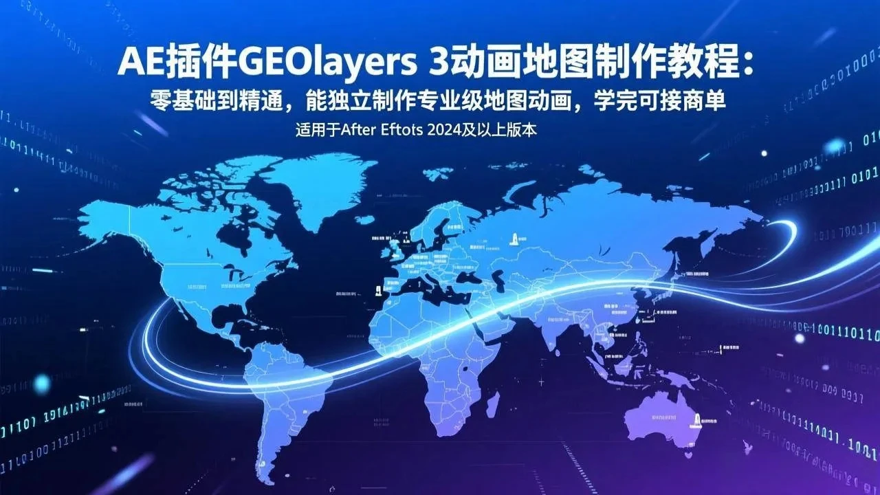 【精】AE插件GEOlayers 3动画地图制作教程：零基础到精通，能独立制作专业级地图动画，学完可接商单-项目资料商城