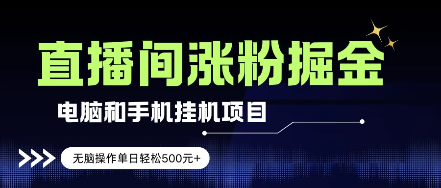 电脑或手机直播涨粉挂机项目，单日轻松500元+，新手小白无脑操作，非常简单-项目资料商城