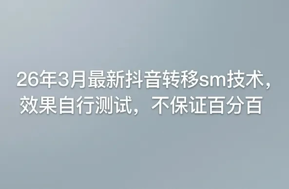 26年3月最新抖音转移sm技术，效果自行测试，不保证百分百-项目资料商城