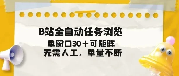 B站全自动任务浏览,单窗口30+可矩阵操作,无需人工单量不断【揭秘】-项目资料商城