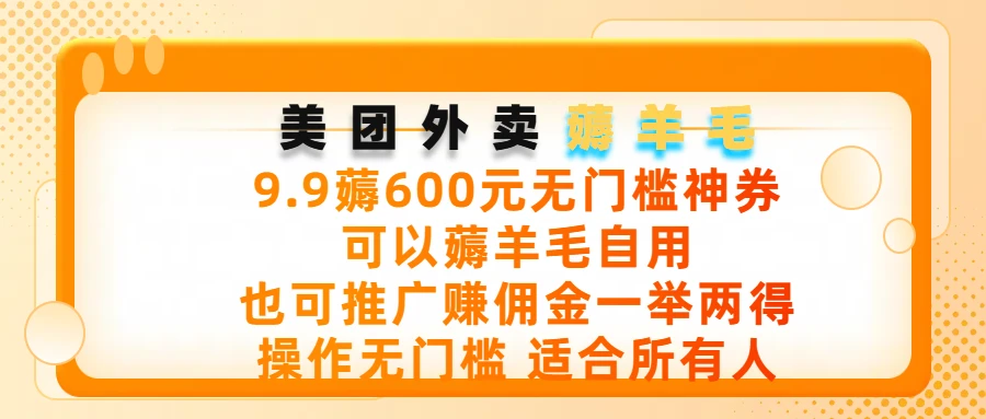 美团外卖薅羊毛，9.9薅600元无门槛神券，可以薅羊毛自用，可以推广赚佣金一举两得，操作无门槛，适合所有人-项目资料商城