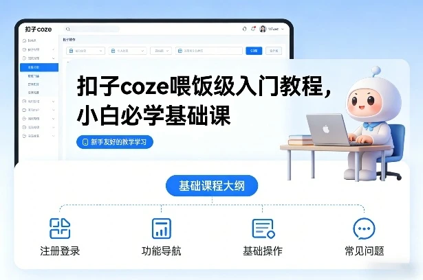 【精】扣子coze喂饭级入门教程，小白必学基础课-项目资料商城