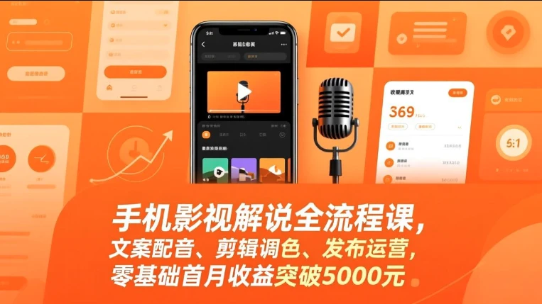 【精】手机影视解说全流程课，影视解说课程（手机版），文案配音、剪辑调色、发布运营-项目资料商城