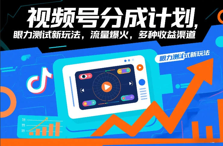 视频号分成计划,眼力测试新玩法,流量爆火,多种收益渠道-项目资料商城