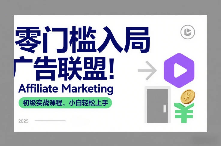 【精】零门槛入局广告联盟！Affiliate Marketing初级实战课程，小白轻松上手-项目资料商城