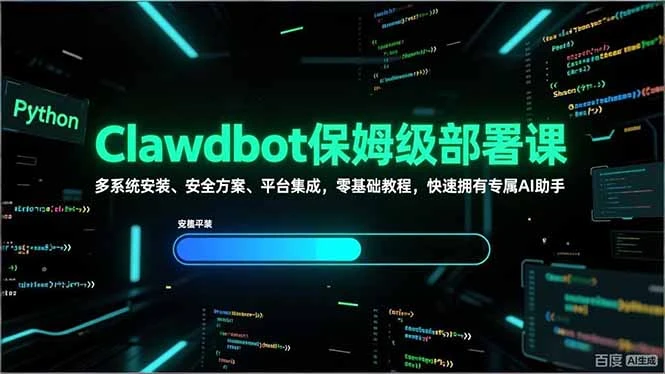 Clawdbot保姆级部署课，多系统安装、安全方案、平台集成，零基础教程，快速拥有专属AI助手-项目资料商城