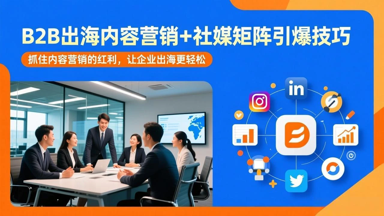 【精】B2B出海内容营销+社媒矩阵引爆技巧：抓住内容营销的红利，让企业出海更轻松-项目资料商城