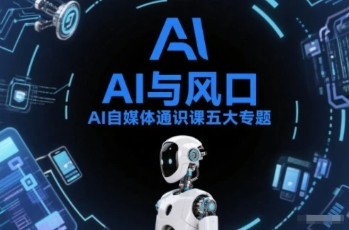 【精】AI自媒体通识课五大专题，AI基础操作篇+AI生活娱乐篇+AI职场提效篇+AI自媒体实操篇+账号创作工具篇-项目资料商城