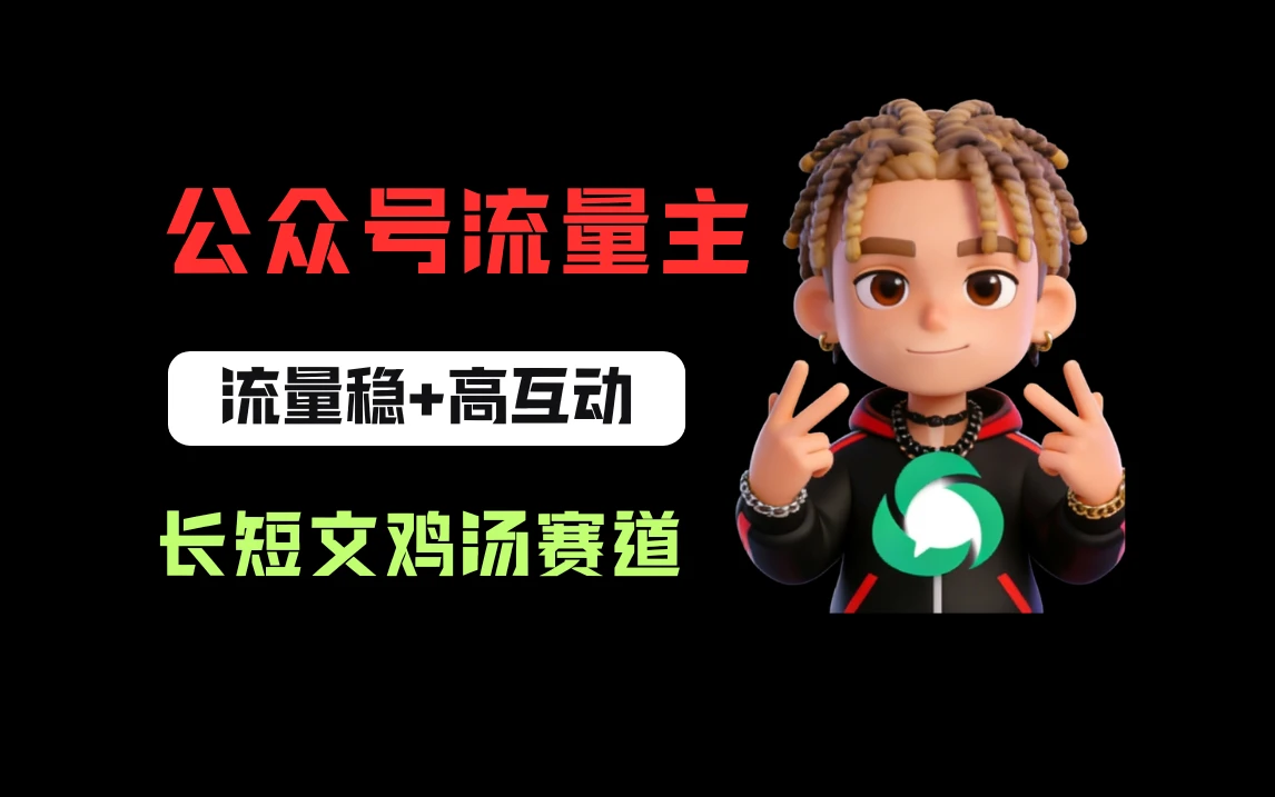公众号流量主之长短文鸡汤赛道，流量稳+高互动，从0-1全流程讲解！-项目资料商城