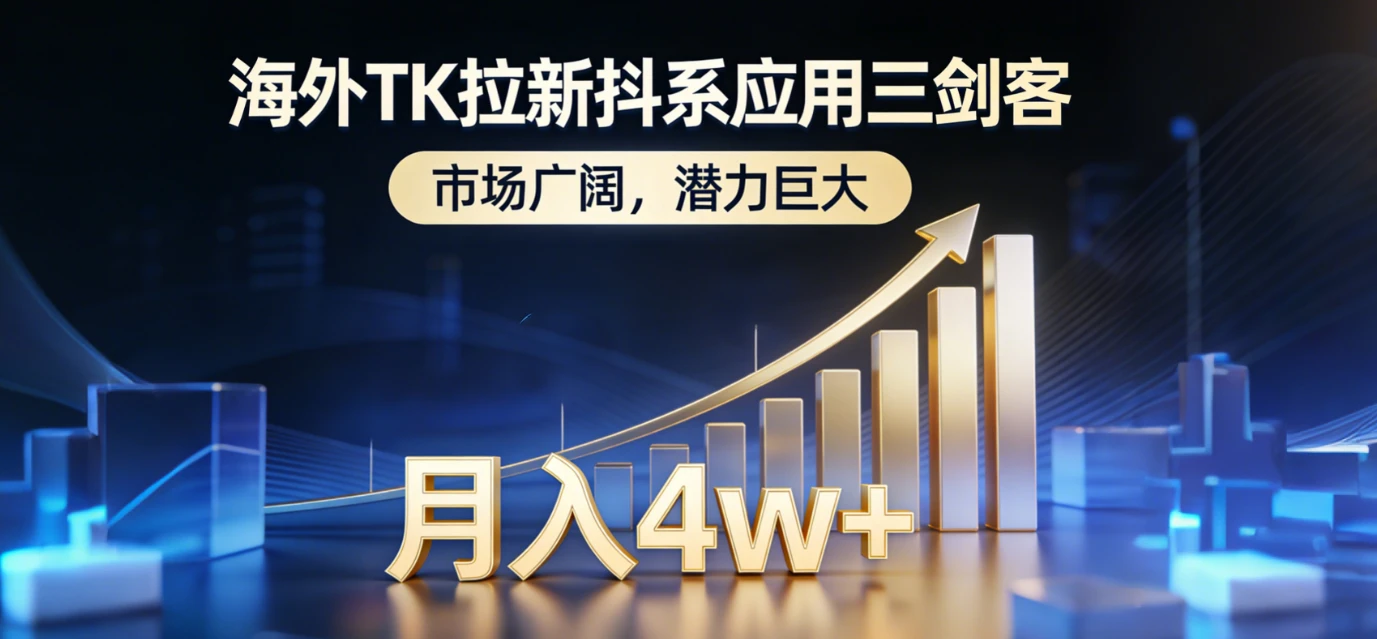 2026海外TK拉新抖系应用三剑客，市场广阔，潜力巨大，月入4w+-项目资料商城