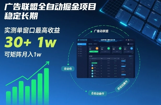 广告联盟全自动掘金项目，稳定长期，实测单窗口最高收益30+，可矩阵月入1w+【揭秘】-项目资料商城