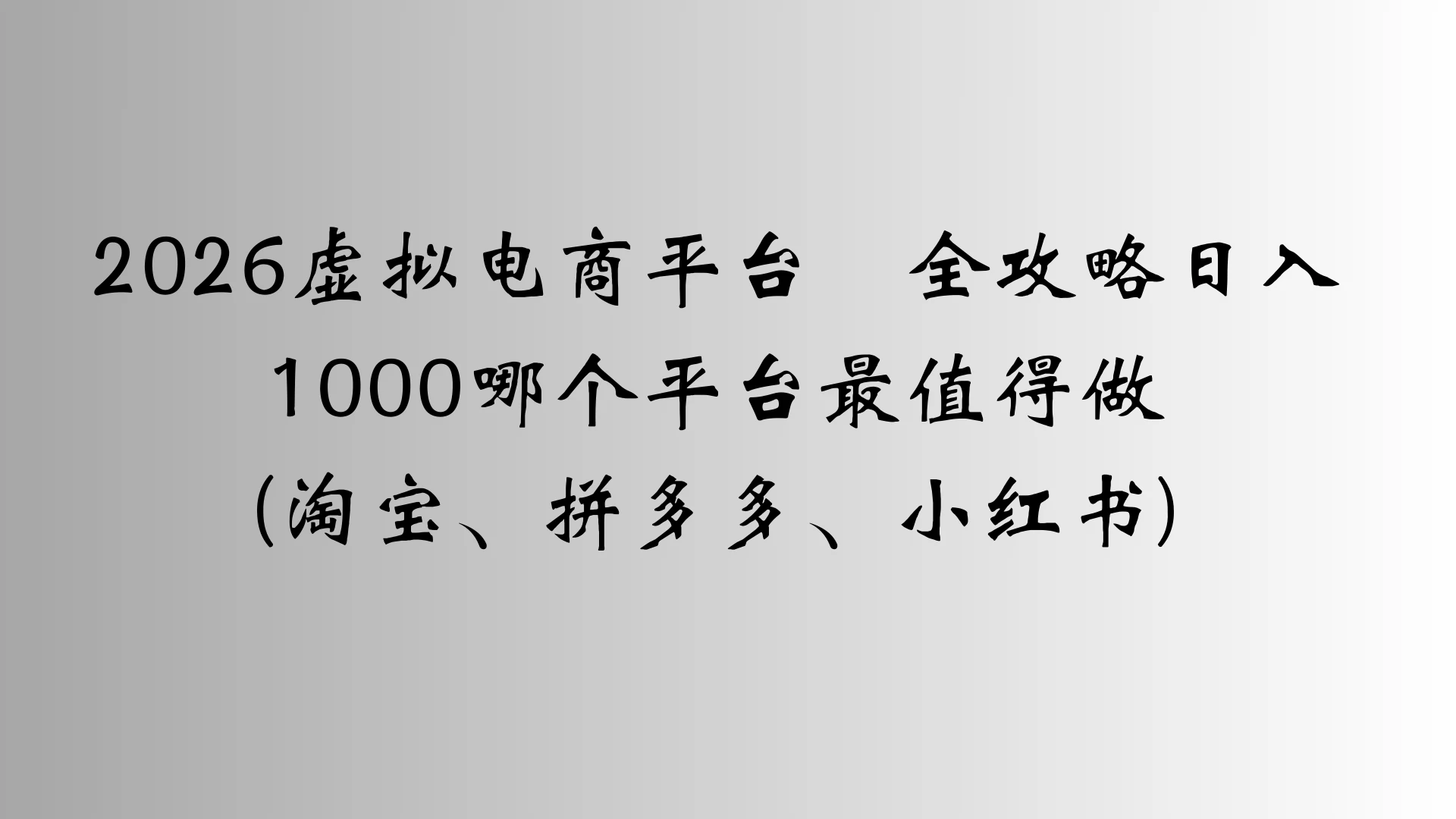 2026虚拟电商平台全攻略日入1000哪个平台最值得做-项目资料商城