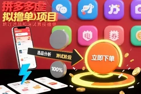 拼多多虚拟撸单项目，跳过选品和测试直接撸单-项目资料商城