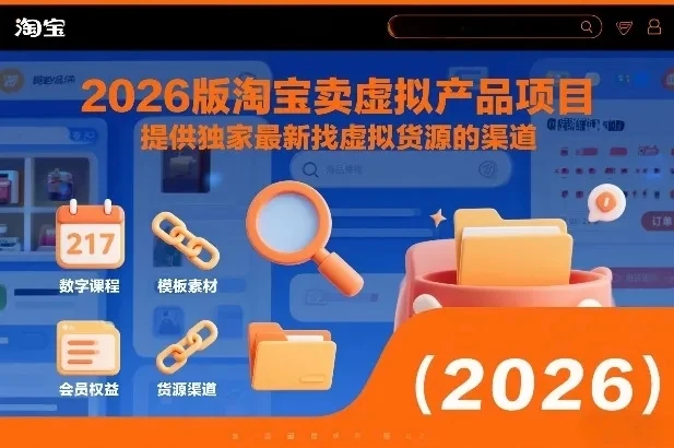 2026版淘宝卖虚拟产品项目,提供独家最新找虚拟货源的渠道-项目资料商城