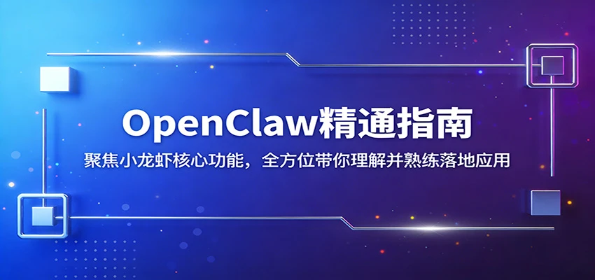 OpenClaw精通指南：聚焦小龙虾核心功能，全方位带你理解并熟练落地应用-项目资料商城
