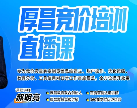 【精】厚昌郝明亮-竞价培训第50期2026年3月(价值3999元)-项目资料商城