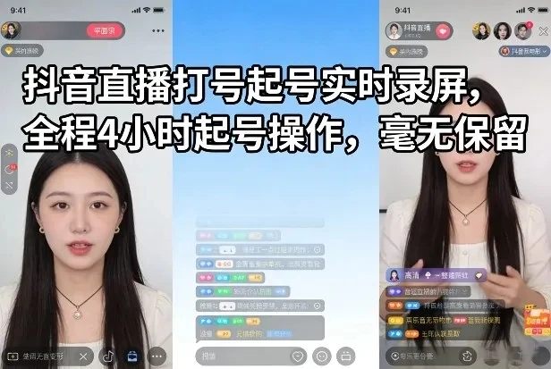 【精】抖音直播打号起号实时录屏，全程4小时起号操作，毫无保留-项目资料商城