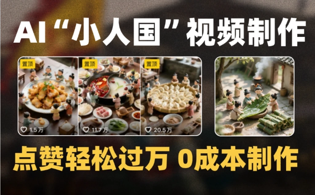 爆款1000W+微缩景观迷你小人国AI视频，0成本制作全流程教学-项目资料商城