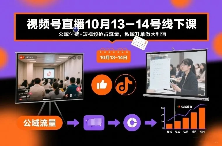 【精】视频号直播10月13-14号线下课,公域付费+短视频抢占流量,私域升单做大利消-项目资料商城