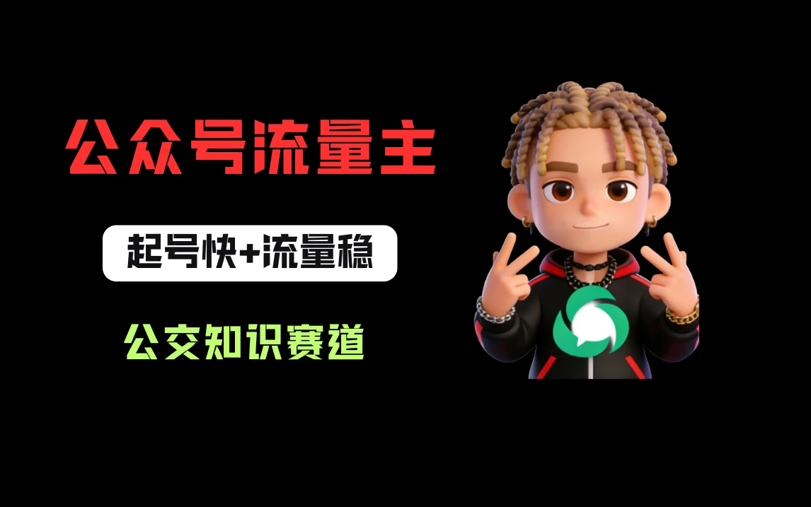 公众号流量主之公交知识赛道，起号快+流量稳，从0-1全流程讲解！-项目资料商城