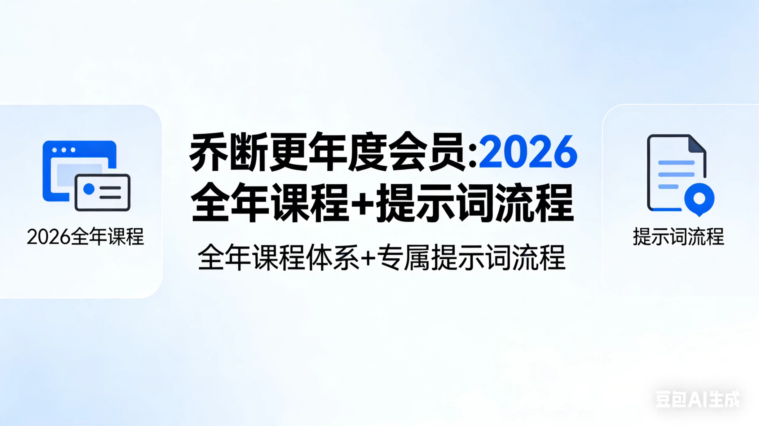 【精】乔断更年度会员:2026全年课程+提示词流程-项目资料商城