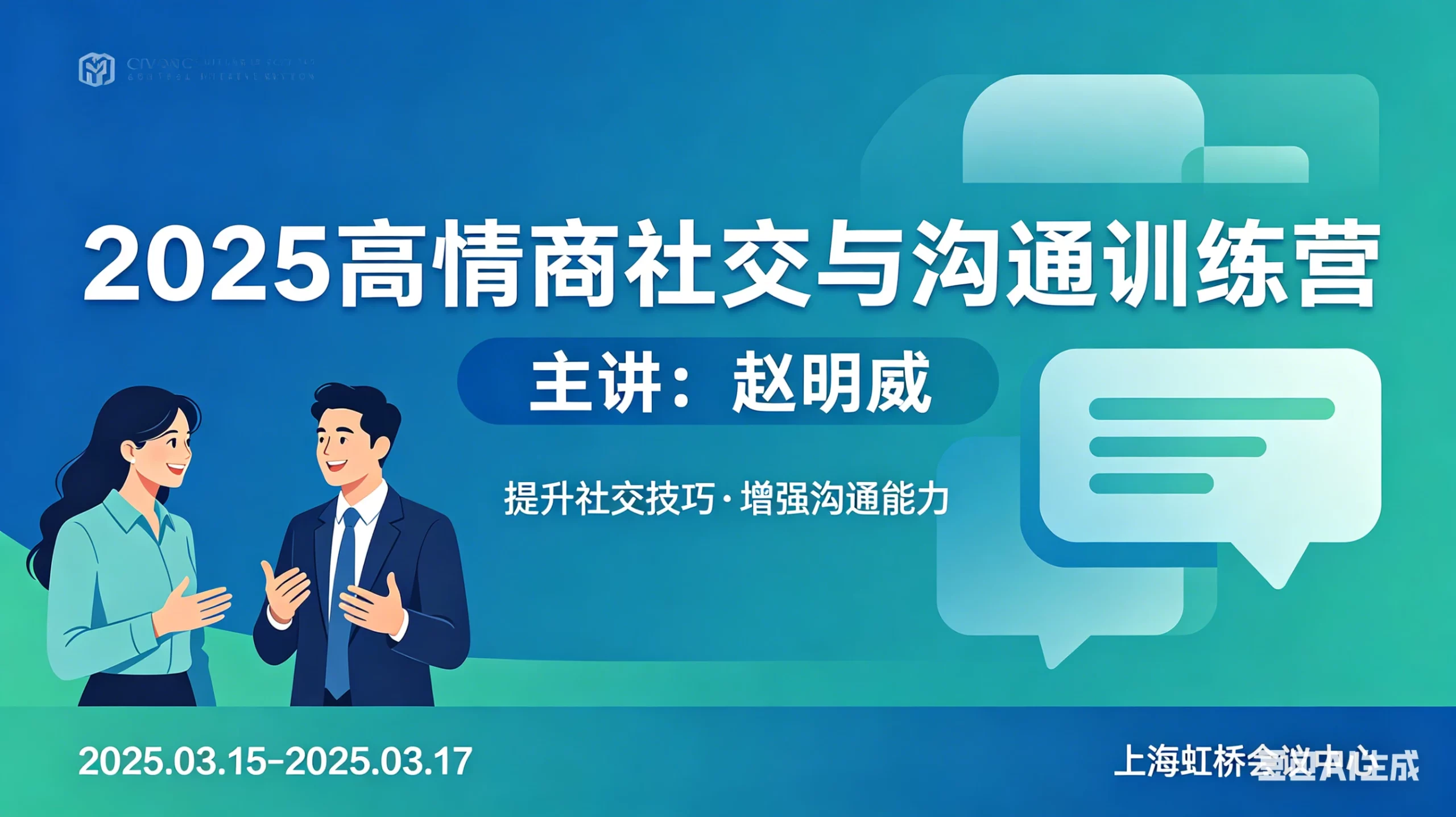 【精】2025高情商社交与沟通训练营-赵明威-项目资料商城