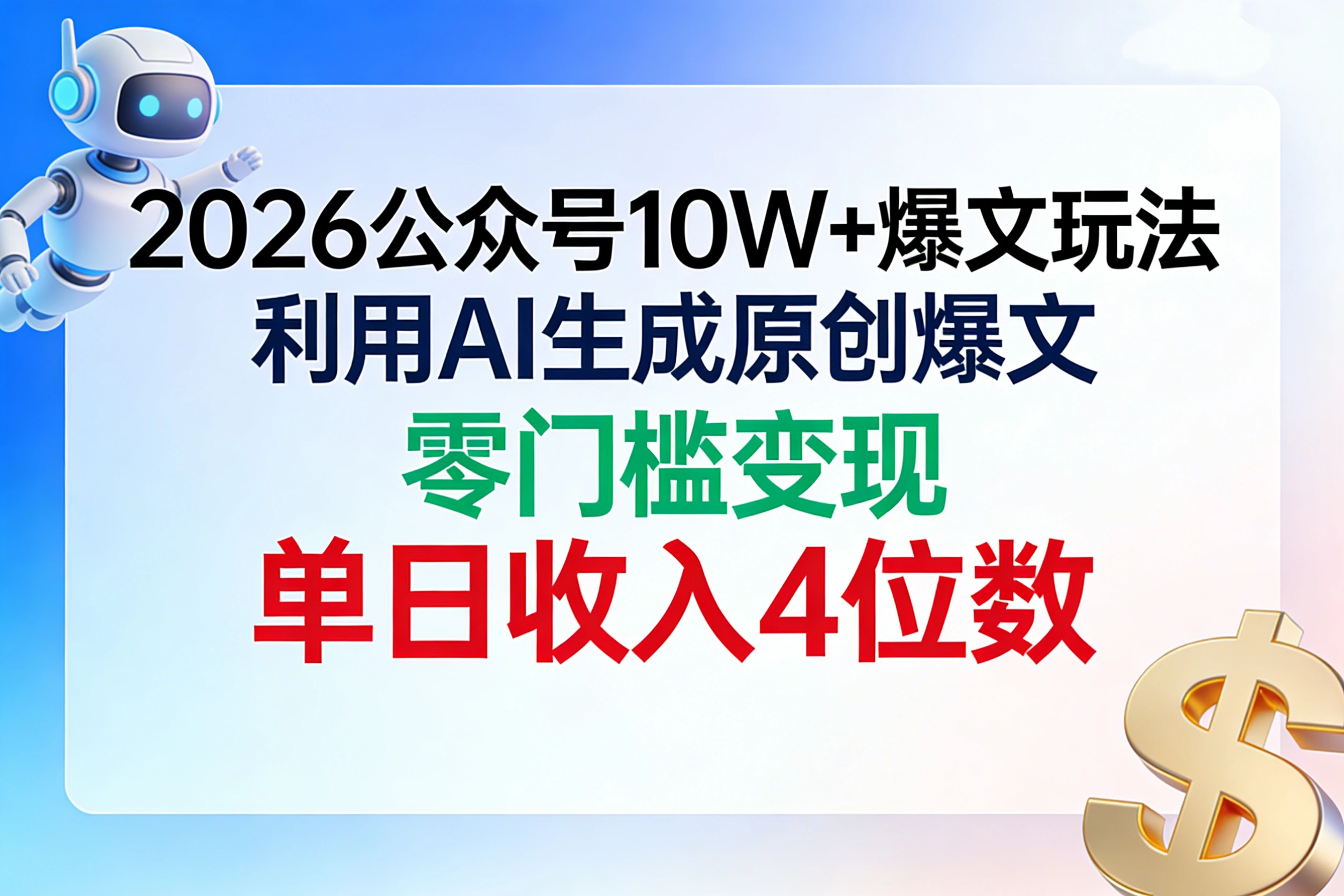 2026公众号10W+爆文玩法，利用AI生成原创爆文，零门槛变现，单日收入4位数