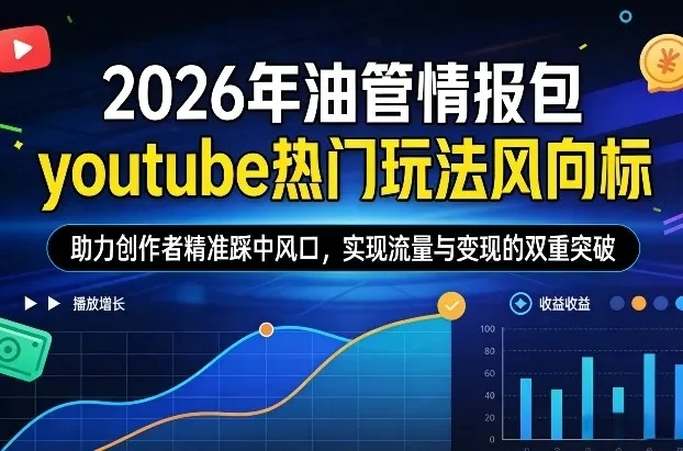 【精】2026年油管情报包，youtube热门玩法风向标，助力创作者精准踩中风口，实现流量与变现的双重突破（更新0330）-项目资料商城