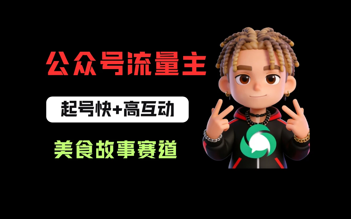 公众号流量主之美食故事赛道，起号快+高互动，8天就能做出爆款文章！-项目资料商城