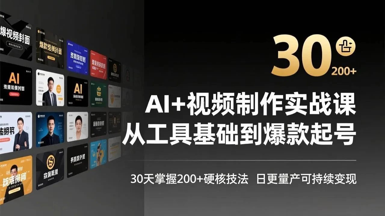 【精】AI+视频制作实战班-3月更新：从工具基础到爆款起号，30天掌握200+硬核技法，日更量产可持续变现-项目资料商城