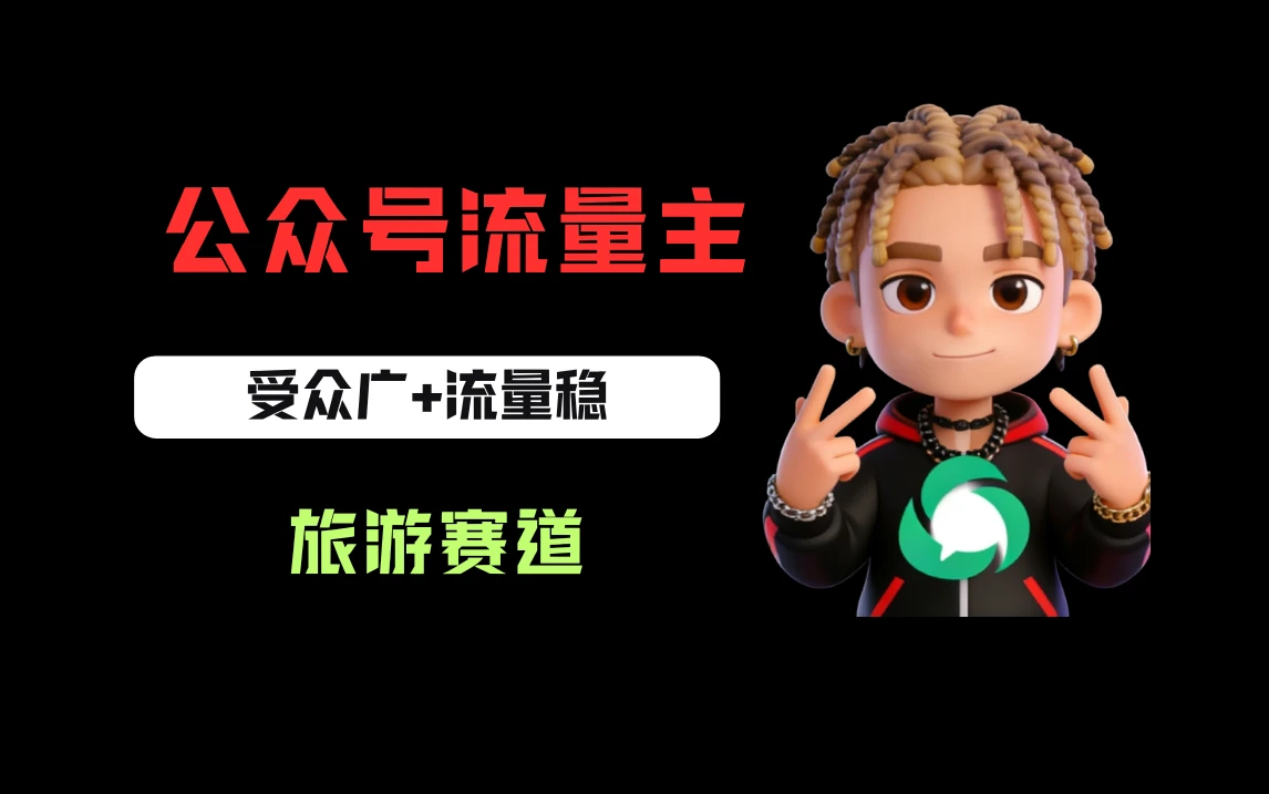 公众号流量主之旅游赛道，受众广+流量稳，平均单日收益500+-项目资料商城